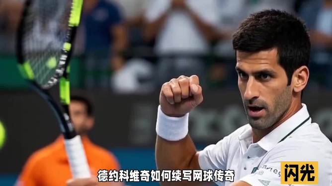 世界网球队翻盘欧洲网球队,德约科维奇送出助攻 世界网球队翻盘欧洲网球队,德约科维奇送出助攻